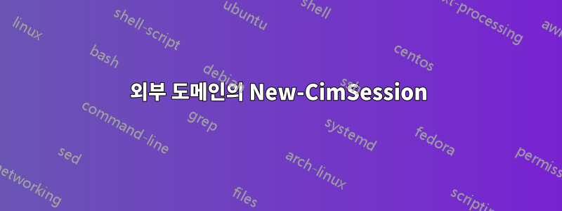 외부 도메인의 New-CimSession