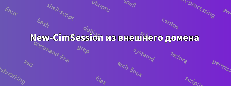New-CimSession из внешнего домена
