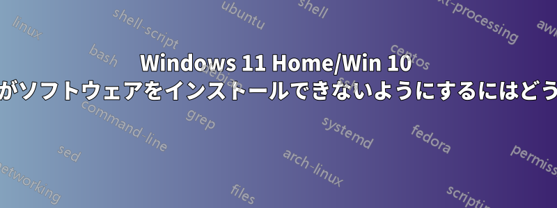 Windows 11 Home/Win 10 Pro。標準ユーザーがソフトウェアをインストールできないようにするにはどうすればよいですか? 
