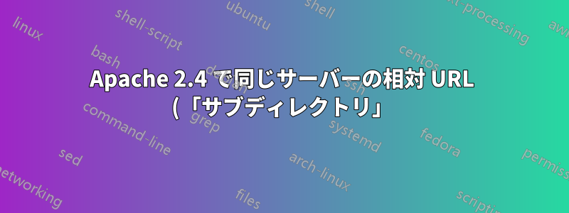 Apache 2.4 で同じサーバーの相対 URL (「サブディレクトリ」) 上の「ポート」アプリケーションをプロキシしますか?