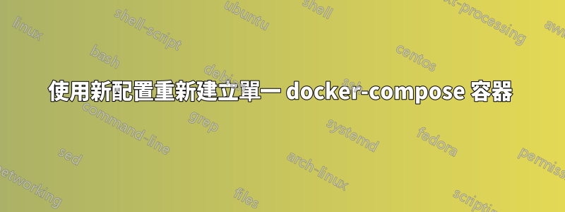 使用新配置重新建立單一 docker-compose 容器