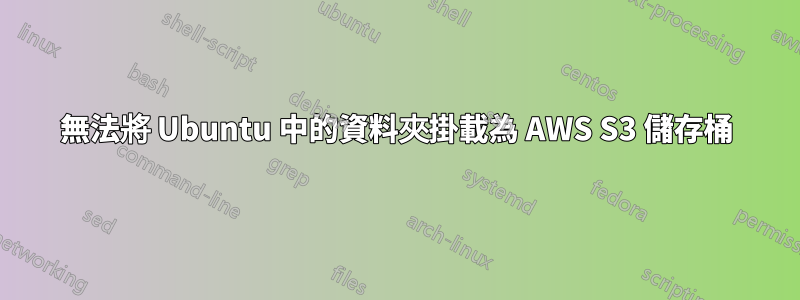 無法將 Ubuntu 中的資料夾掛載為 AWS S3 儲存桶