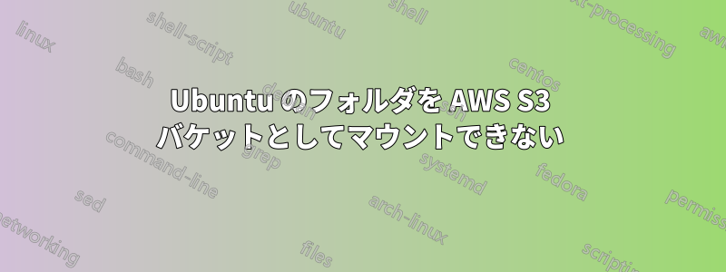 Ubuntu のフォルダを AWS S3 バケットとしてマウントできない