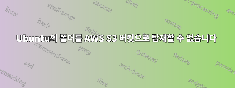 Ubuntu의 폴더를 AWS S3 버킷으로 탑재할 수 없습니다