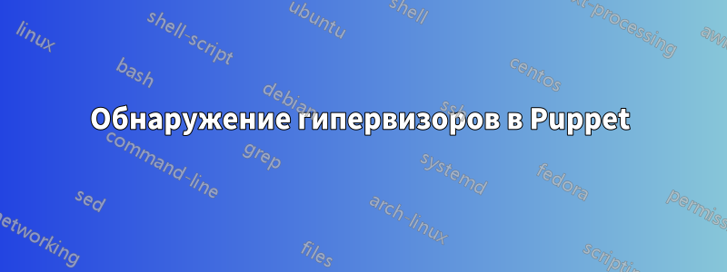 Обнаружение гипервизоров в Puppet