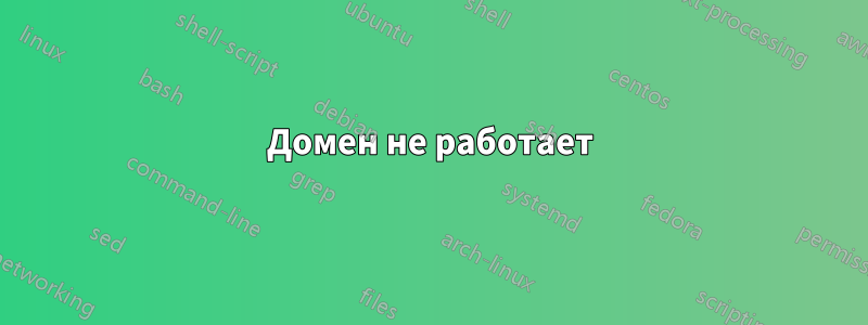 Домен не работает