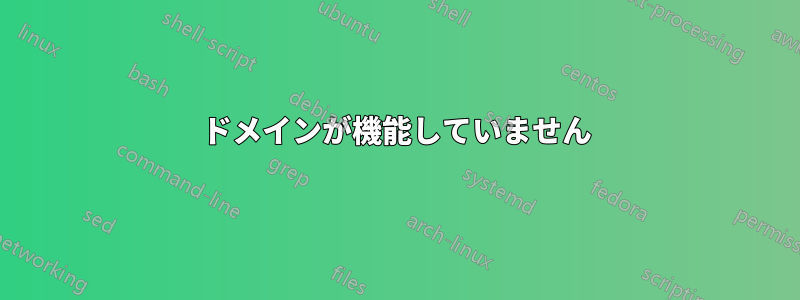 ドメインが機能していません