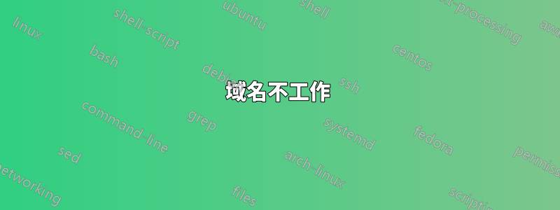 域名不工作