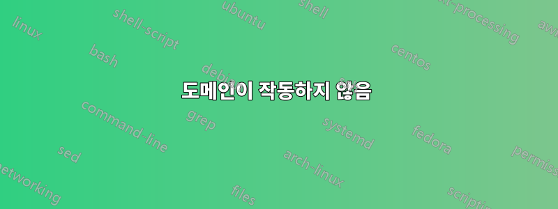 도메인이 작동하지 않음