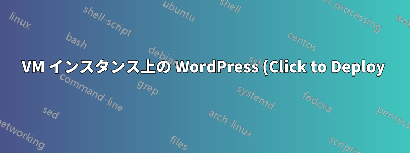 VM インスタンス上の WordPress (Click to Deploy) にアクセスできません。PhpMyAdmin にアクセスできません。SSH と FTP にアクセスできません