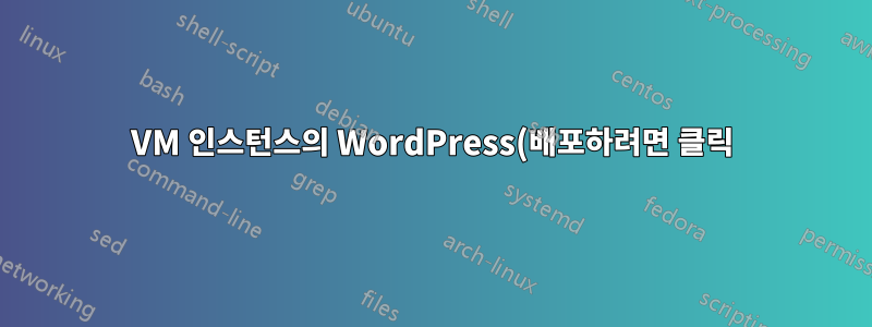 VM 인스턴스의 WordPress(배포하려면 클릭)에 액세스할 수 없습니다. PhpMyAdmin에 액세스할 수 없습니다. SSH 및 FTP에 액세스할 수 없음