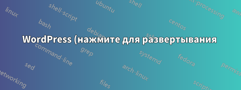 WordPress (нажмите для развертывания) на экземпляре VM недоступен. PhpMyAdmin недоступен. SSH и FTP недоступен