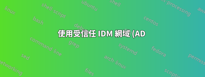 使用受信任 IDM 網域 (AD) 的使用者登入 Ubuntu 失敗