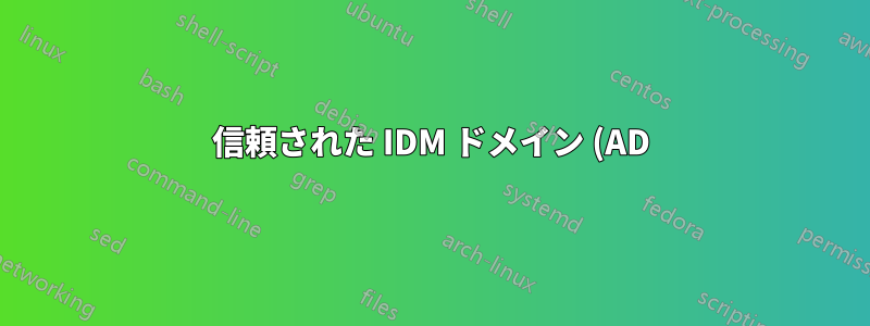 信頼された IDM ドメイン (AD) のユーザーによる Ubuntu ログインが失敗する