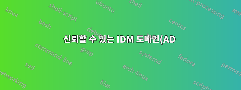 신뢰할 수 있는 IDM 도메인(AD) 사용자의 Ubuntu 로그인 실패