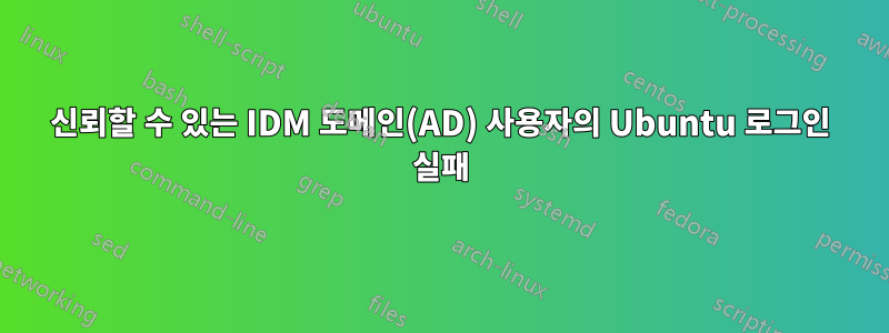 신뢰할 수 있는 IDM 도메인(AD) 사용자의 Ubuntu 로그인 실패