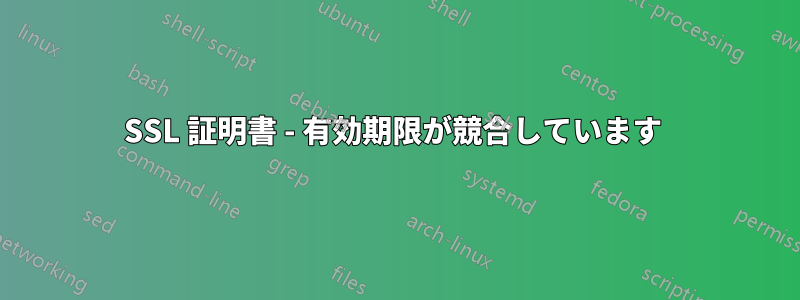 SSL 証明書 - 有効期限が競合しています 