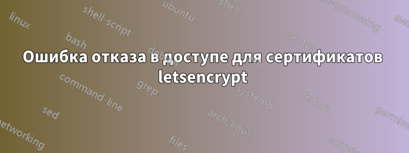 Ошибка отказа в доступе для сертификатов letsencrypt