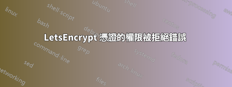 LetsEncrypt 憑證的權限被拒絕錯誤