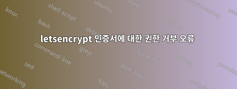 letsencrypt 인증서에 대한 권한 거부 오류