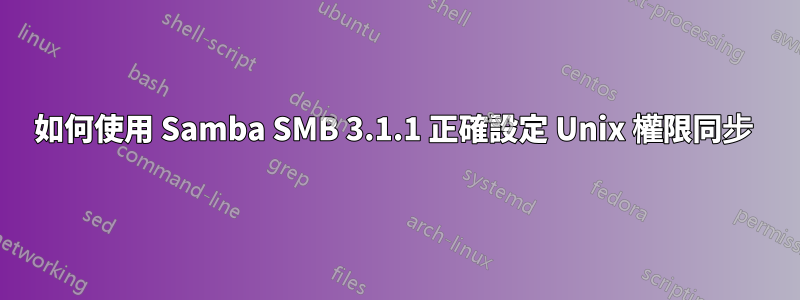 如何使用 Samba SMB 3.1.1 正確設定 Unix 權限同步 