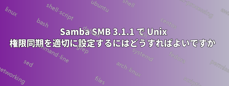Samba SMB 3.1.1 で Unix 権限同期を適切に設定するにはどうすればよいですか 