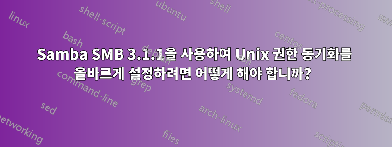 Samba SMB 3.1.1을 사용하여 Unix 권한 동기화를 올바르게 설정하려면 어떻게 해야 합니까? 