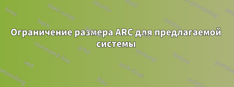 Ограничение размера ARC для предлагаемой системы