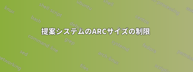 提案システムのARCサイズの制限