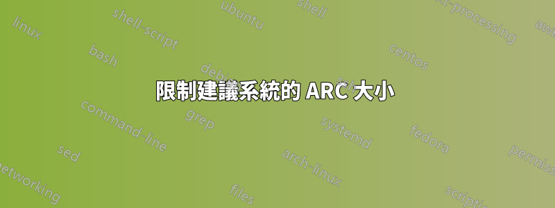 限制建議系統的 ARC 大小
