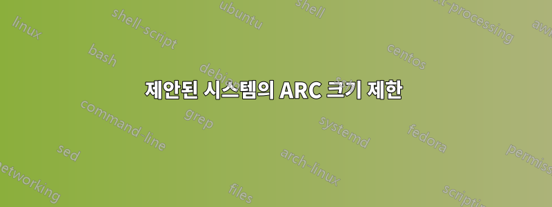 제안된 시스템의 ARC 크기 제한