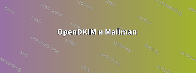 OpenDKIM и Mailman