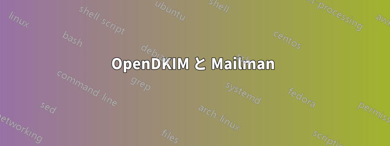 OpenDKIM と Mailman