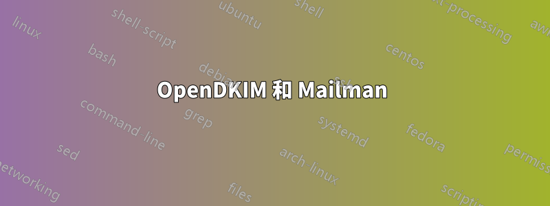 OpenDKIM 和 Mailman