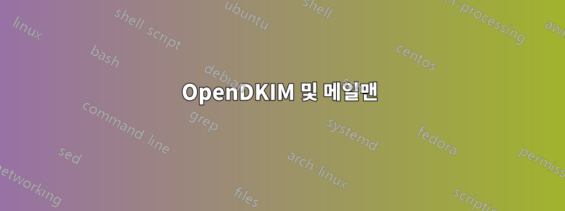 OpenDKIM 및 메일맨