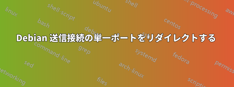 Debian 送信接続の単一ポートをリダイレクトする