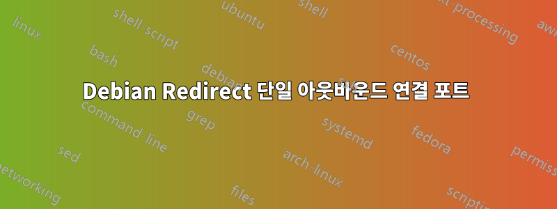 Debian Redirect 단일 아웃바운드 연결 포트