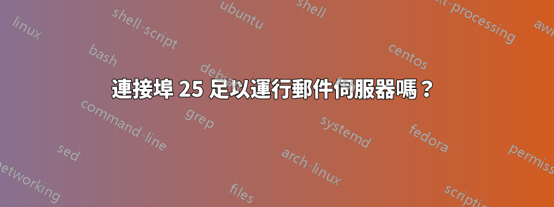 連接埠 25 足以運行郵件伺服器嗎？