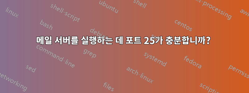 메일 서버를 실행하는 데 포트 25가 충분합니까?