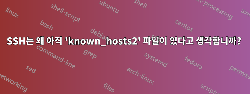 SSH는 왜 아직 'known_hosts2' 파일이 있다고 생각합니까?
