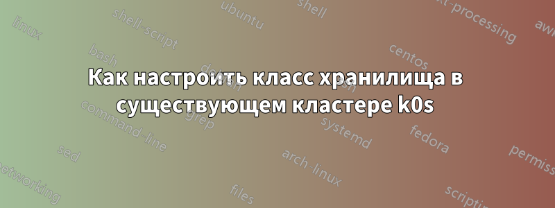 Как настроить класс хранилища в существующем кластере k0s