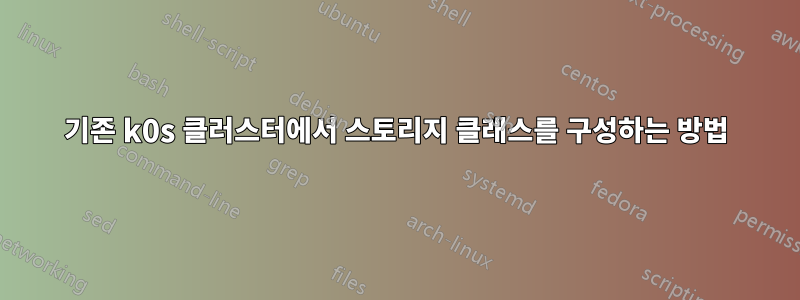 기존 k0s 클러스터에서 스토리지 클래스를 구성하는 방법