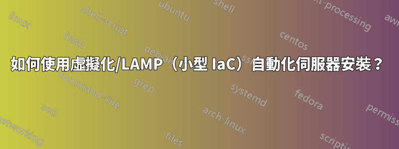 如何使用虛擬化/LAMP（小型 IaC）自動化伺服器安裝？