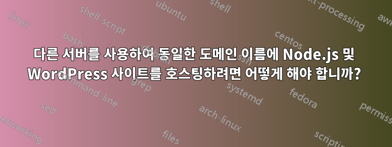 다른 서버를 사용하여 동일한 도메인 이름에 Node.js 및 WordPress 사이트를 호스팅하려면 어떻게 해야 합니까?