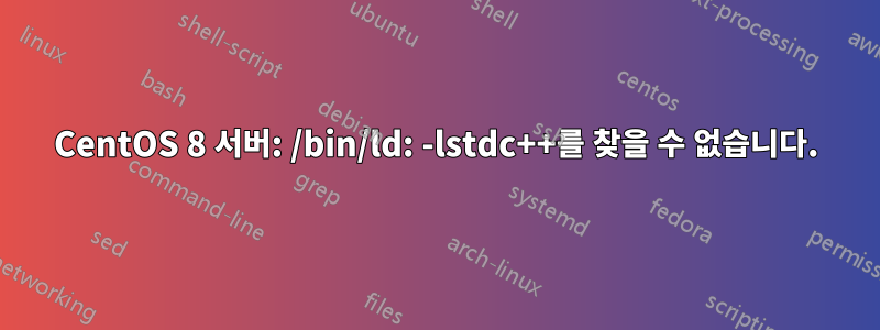 CentOS 8 서버: /bin/ld: -lstdc++를 찾을 수 없습니다.