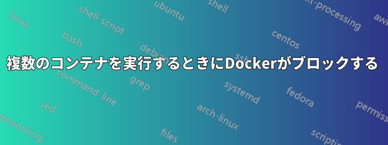 複数のコンテナを実行するときにDockerがブロックする