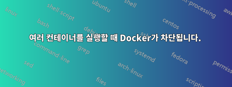 여러 컨테이너를 실행할 때 Docker가 차단됩니다.