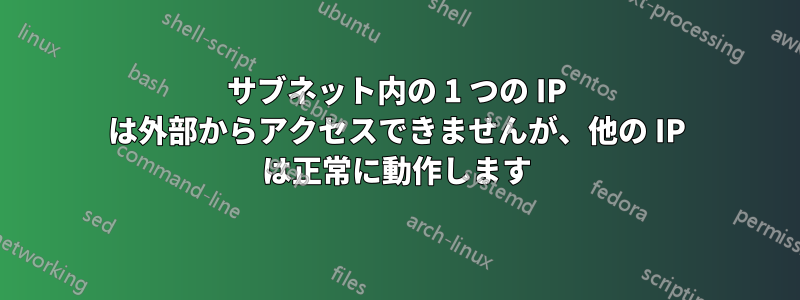 サブネット内の 1 つの IP は外部からアクセスできませんが、他の IP は正常に動作します