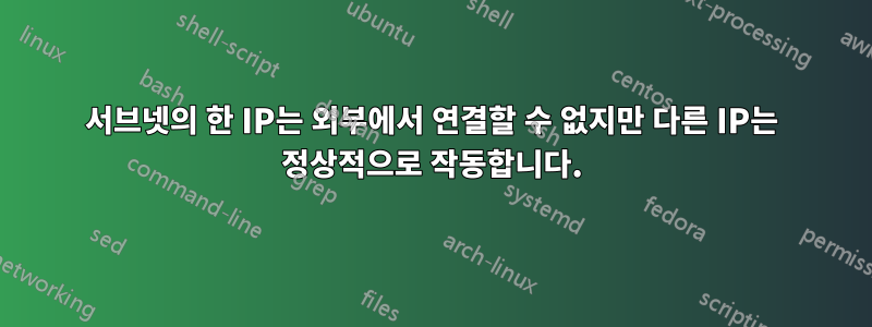 서브넷의 한 IP는 외부에서 연결할 수 없지만 다른 IP는 정상적으로 작동합니다.