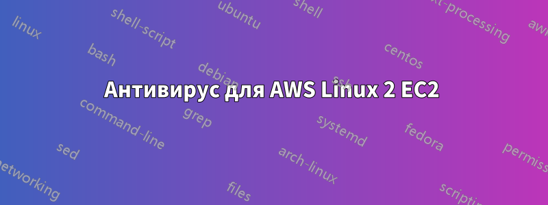 Антивирус для AWS Linux 2 EC2